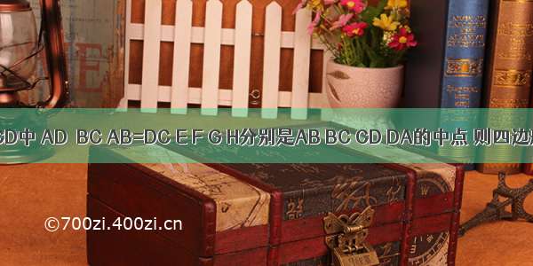 在梯形ABCD中 AD∥BC AB=DC E F G H分别是AB BC CD DA的中点 则四边形EFGH