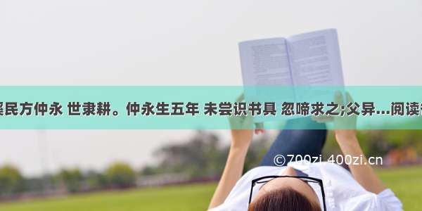 金溪民方仲永 世隶耕。仲永生五年 未尝识书具 忽啼求之;父异...阅读答案