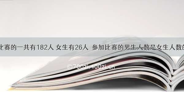 参加跳绳比赛的一共有182人 女生有26人．参加比赛的男生人数是女生人数的多少倍？