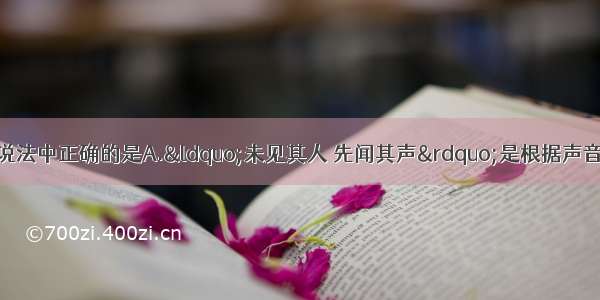 下列关于声现象的说法中正确的是A.&ldquo;未见其人 先闻其声&rdquo;是根据声音的音调来判断的B.