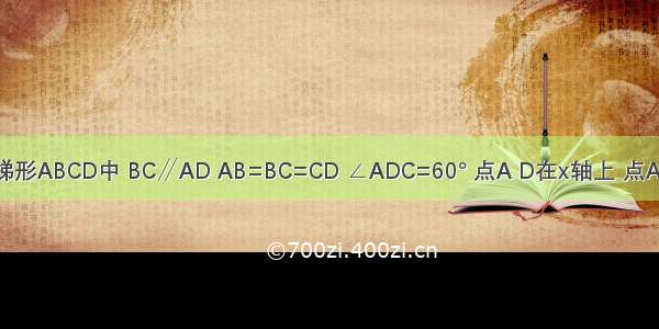 如图所示 梯形ABCD中 BC∥AD AB=BC=CD ∠ADC=60° 点A D在x轴上 点A在点D的左