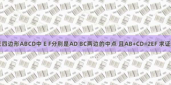 如图所示 在四边形ABCD中 E F分别是AD BC两边的中点 且AB+CD=2EF 求证：AB∥CD．