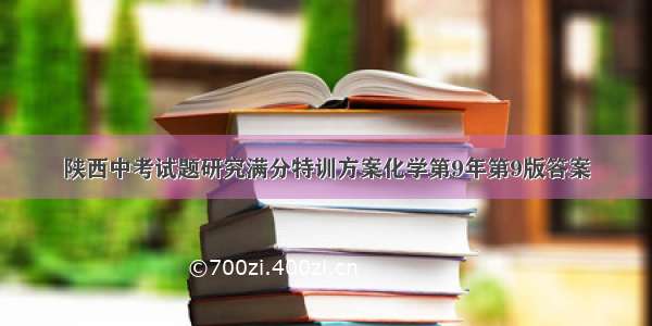 陕西中考试题研究满分特训方案化学第9年第9版答案