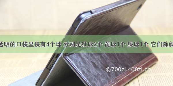 在一个不透明的口袋里装有4个球 分别是红球2个 黄球1个 绿球1个 它们除颜色不同外