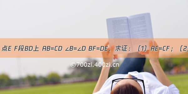 已知：如图 点E F段BD上 AB=CD ∠B=∠D BF=DE．求证：（1）AE=CF；（2）AF∥CE．