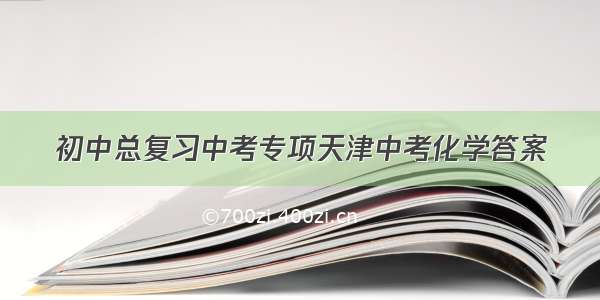 初中总复习中考专项天津中考化学答案