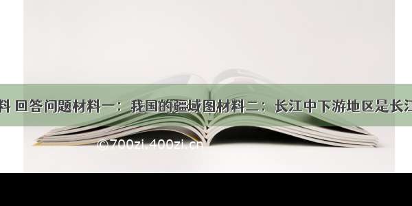 阅读下列材料 回答问题材料一：我国的疆域图材料二：长江中下游地区是长江流域洪涝灾