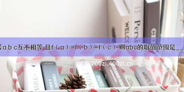 已知函数若a b c互不相等 且f（a）=f（b）=f（c） 则abc的取值范围是________．