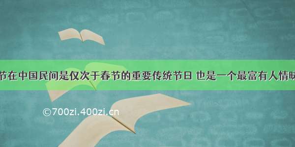 单选题中秋节在中国民间是仅次于春节的重要传统节日 也是一个最富有人情昧和诗情画意