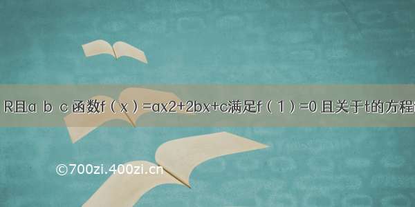 已知a b c∈R且a＜b＜c 函数f（x）=ax2+2bx+c满足f（1）=0 且关于t的方程f（t）=-