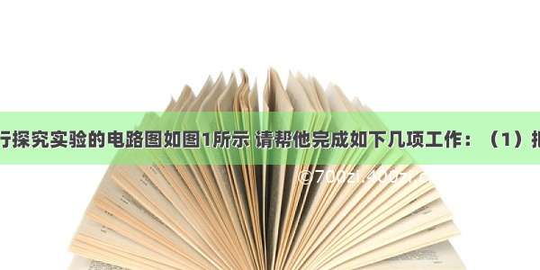 小明同学进行探究实验的电路图如图1所示 请帮他完成如下几项工作：（1）把电流表接入