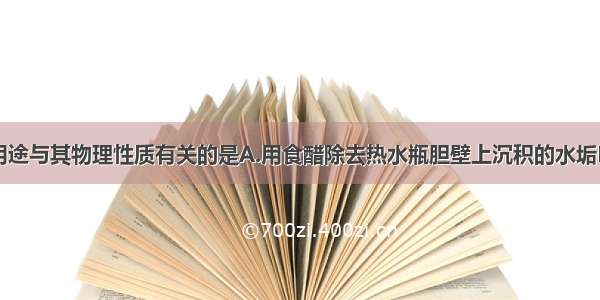 下列物质的用途与其物理性质有关的是A.用食醋除去热水瓶胆壁上沉积的水垢B.用干冰做制