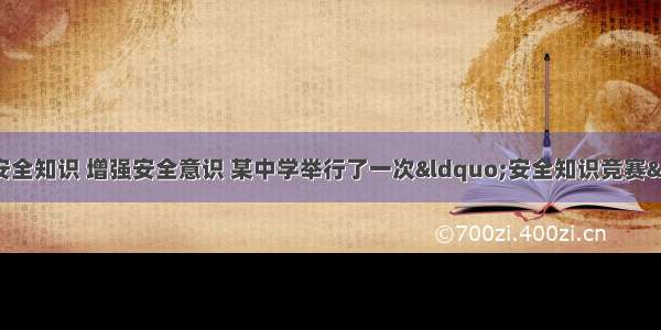 为了让学生了解安全知识 增强安全意识 某中学举行了一次“安全知识竞赛” 并从中抽