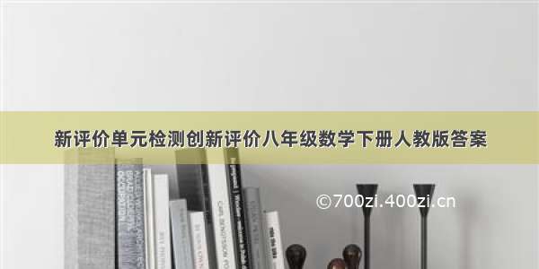 新评价单元检测创新评价八年级数学下册人教版答案