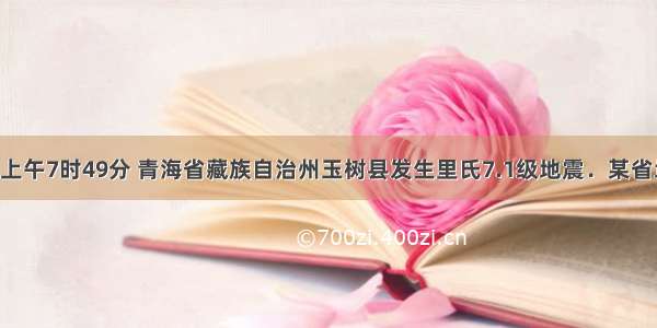 4月14日上午7时49分 青海省藏族自治州玉树县发生里氏7.1级地震．某省地震救援