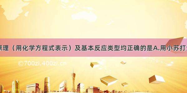 下列应用的原理（用化学方程式表示）及基本反应类型均正确的是A.用小苏打治疗胃酸过多