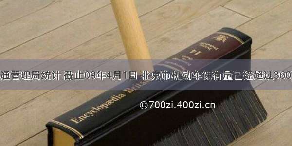 据北京市交通管理局统计 截止09年4月1日 北京市机动车保有量已经超过360万辆 将360