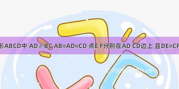 如图 在梯形ABCD中 AD∥BC AB=AD=CD 点E F分别在AD CD边上 且DE=CF BE与AF相