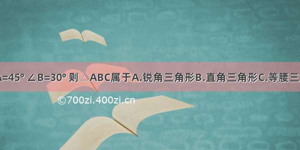 △ABC中 已知∠A=45° ∠B=30° 则△ABC属于A.锐角三角形B.直角三角形C.等腰三角形D.钝角三角形