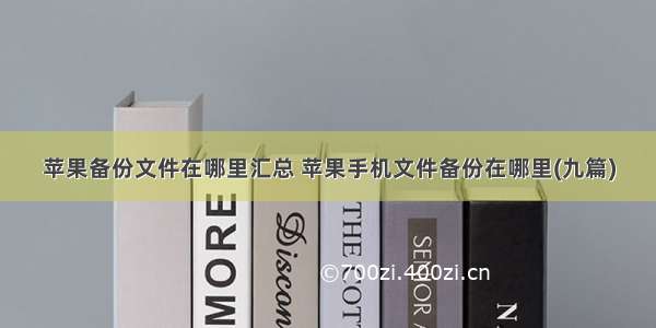 苹果备份文件在哪里汇总 苹果手机文件备份在哪里(九篇)