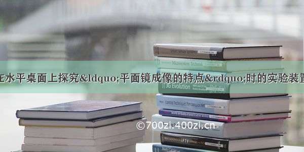 如图所示 是小明在水平桌面上探究“平面镜成像的特点”时的实验装置．（1）在实验中