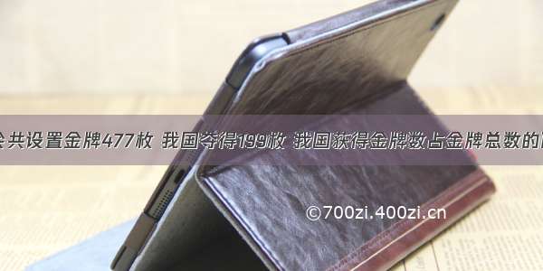 广州亚运会共设置金牌477枚 我国夺得199枚 我国获得金牌数占金牌总数的百分之几？