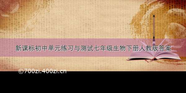 新课标初中单元练习与测试七年级生物下册人教版答案