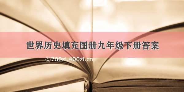 世界历史填充图册九年级下册答案