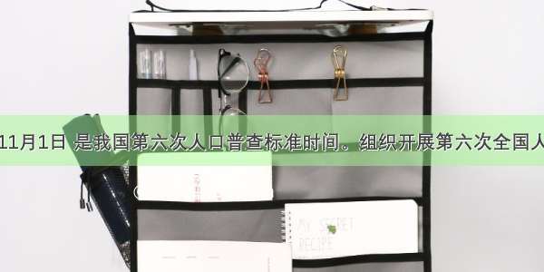 单选题11月1日 是我国第六次人口普查标准时间。组织开展第六次全国人口普查