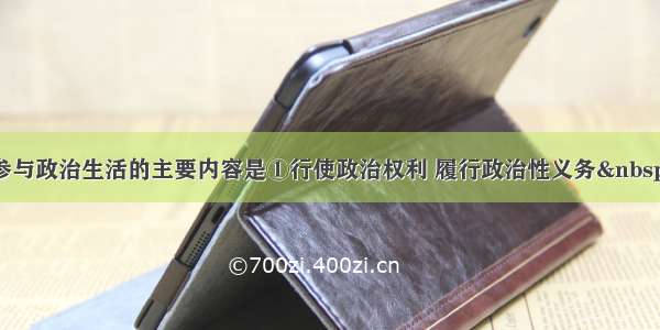 单选题公民参与政治生活的主要内容是①行使政治权利 履行政治性义务&nbsp;②参与社会