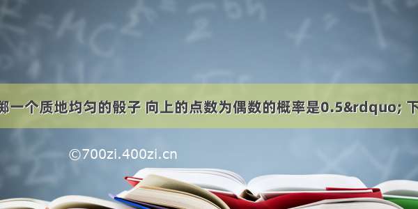 为验证“掷一个质地均匀的骰子 向上的点数为偶数的概率是0.5” 下列模拟实验中 不