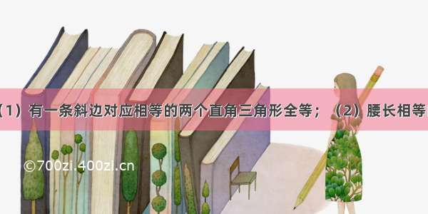 下列命题：（1）有一条斜边对应相等的两个直角三角形全等；（2）腰长相等的两个等腰直