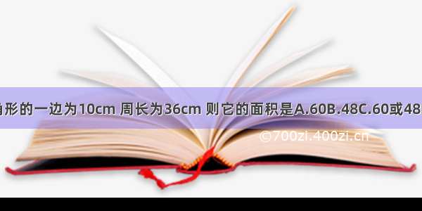 等腰三角形的一边为10cm 周长为36cm 则它的面积是A.60B.48C.60或48D.都不对