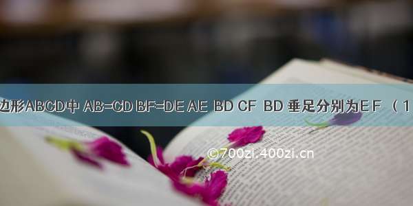 如图 在四边形ABCD中 AB=CD BF=DE AE⊥BD CF⊥BD 垂足分别为E F．（1）求证：