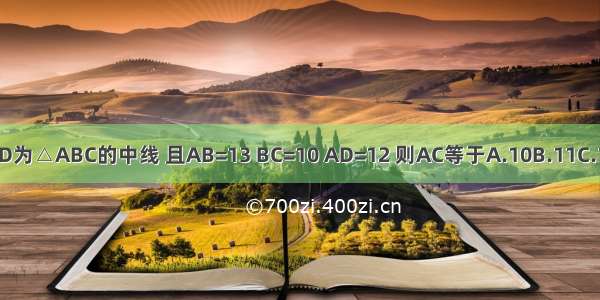 如图 AD为△ABC的中线 且AB=13 BC=10 AD=12 则AC等于A.10B.11C.12D.13
