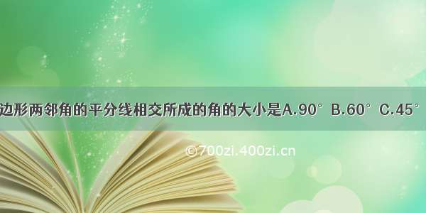 平行四边形两邻角的平分线相交所成的角的大小是A.90°B.60°C.45°D.30°