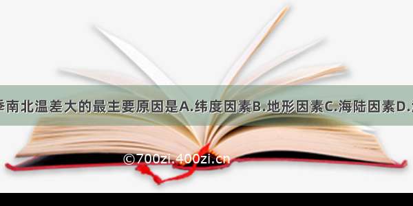 我国冬季南北温差大的最主要原因是A.纬度因素B.地形因素C.海陆因素D.海洋因素