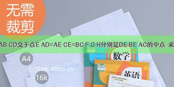 如图所示 AB CD交于点E AD=AE CE=BC F G H分别是DE BE AC的中点．求证：（1