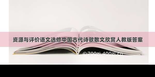 资源与评价语文选修中国古代诗歌散文欣赏人教版答案