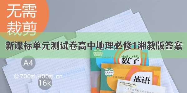 新课标单元测试卷高中地理必修1湘教版答案