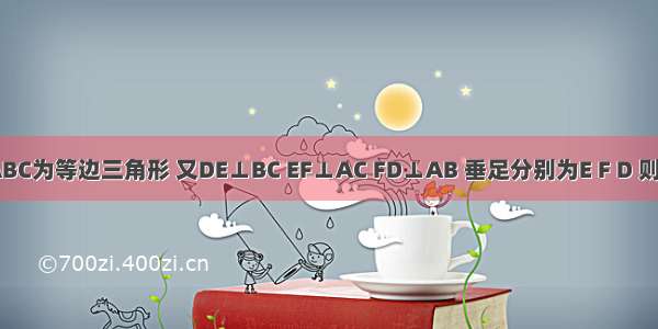 如图 △ABC为等边三角形 又DE⊥BC EF⊥AC FD⊥AB 垂足分别为E F D 则△DEF是