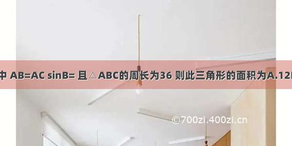 已知在△ABC中 AB=AC sinB= 且△ABC的周长为36 则此三角形的面积为A.12B.24C.48D.96