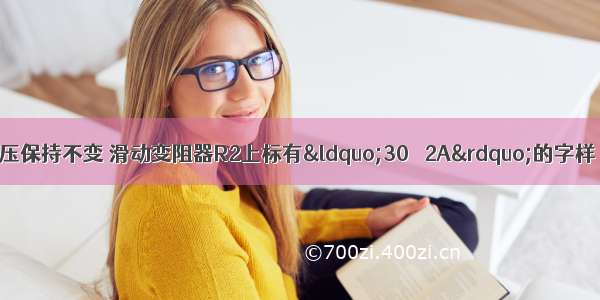 如图所示 电源电压保持不变 滑动变阻器R2上标有&ldquo;30Ω 2A&rdquo;的字样 小灯泡L的电阻