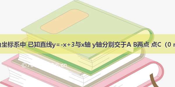 在平面直角坐标系中 已知直线y=-x+3与x轴 y轴分别交于A B两点 点C（0 n）是y轴正