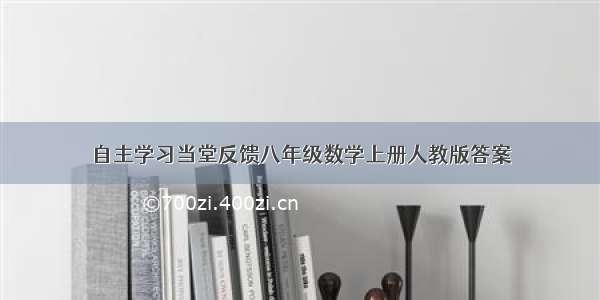 自主学习当堂反馈八年级数学上册人教版答案