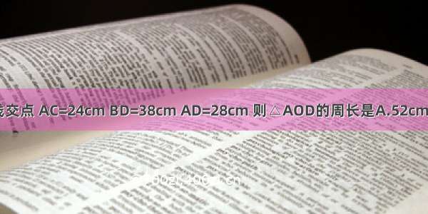 已知O是?ABCD的对角线交点 AC=24cm BD=38cm AD=28cm 则△AOD的周长是A.52cmB.59cmC.61cmD.62cm