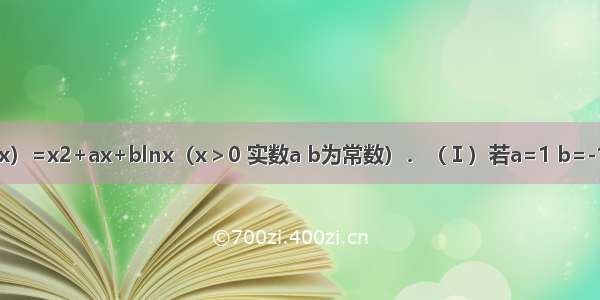 已知函数f（x）=x2+ax+blnx（x＞0 实数a b为常数）．（Ⅰ）若a=1 b=-1 求f（x）在