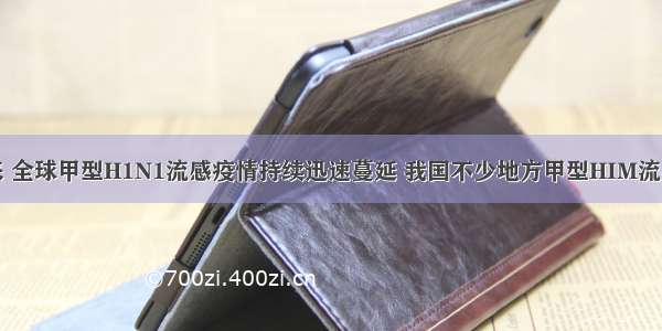 单选题近来 全球甲型H1N1流感疫情持续迅速蔓延 我国不少地方甲型HIM流感患者骤增