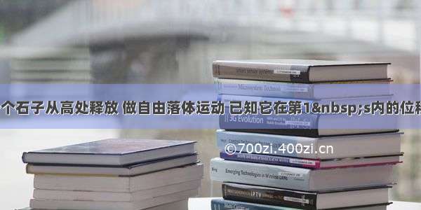 单选题一个石子从高处释放 做自由落体运动 已知它在第1 s内的位移大小是s