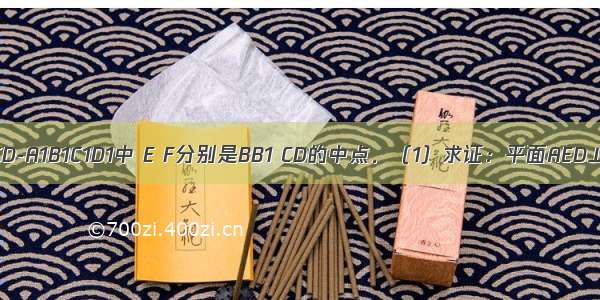 在正方体ABCD-A1B1C1D1中 E F分别是BB1 CD的中点．（1）求证：平面AED⊥平面A1FD1